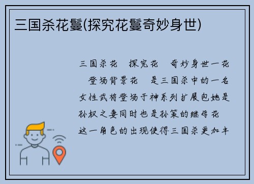 三国杀花鬘(探究花鬘奇妙身世)