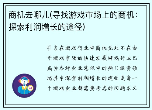 商机去哪儿(寻找游戏市场上的商机：探索利润增长的途径)