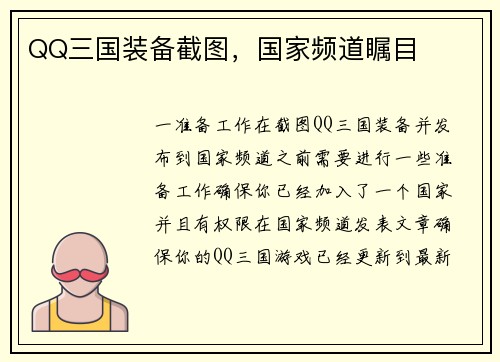 QQ三国装备截图，国家频道瞩目
