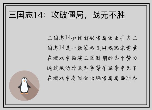 三国志14：攻破僵局，战无不胜