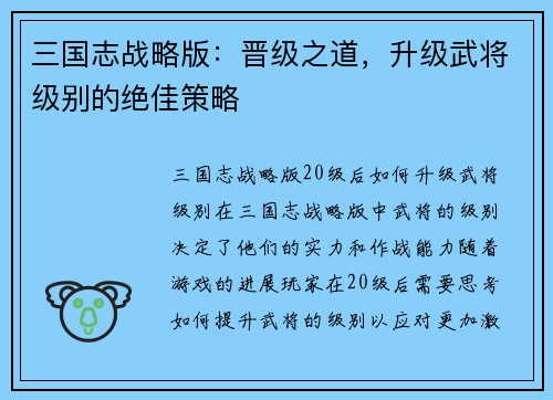 三国志战略版：晋级之道，升级武将级别的绝佳策略