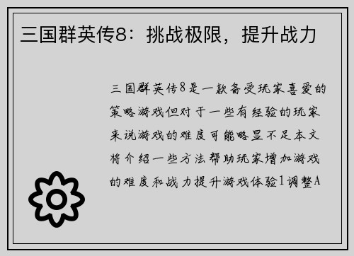 三国群英传8：挑战极限，提升战力