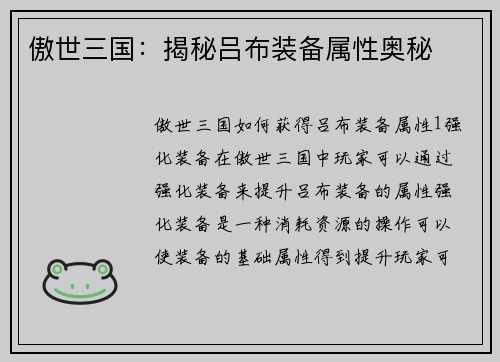 傲世三国：揭秘吕布装备属性奥秘